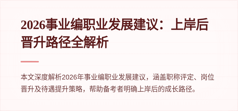 2026事业编职业发展建议：上岸后晋升路径全解析