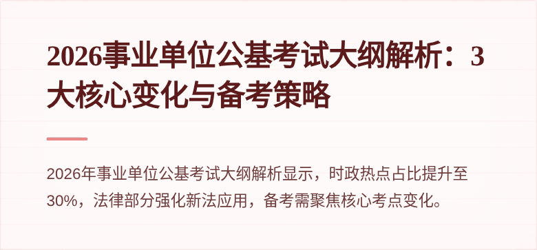 2026事业单位公基考试大纲解析:3大核心变化与备考策略