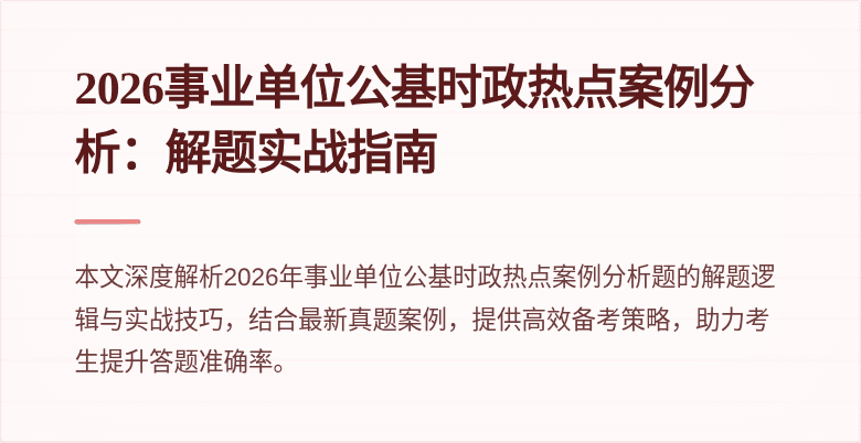 2026事业单位公基时政热点案例分析：解题实战指南