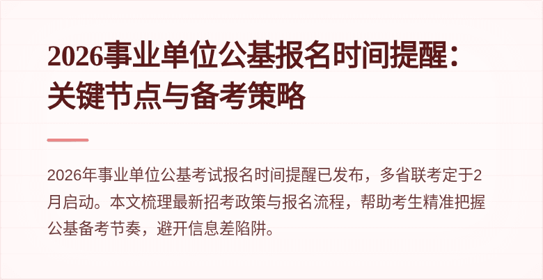 2026事业单位公基报名时间提醒：关键节点与备考策略