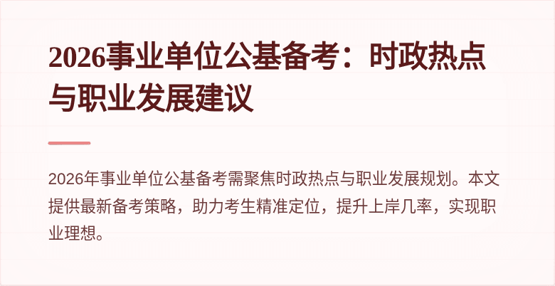2026事业单位公基备考:时政热点与职业发展建议