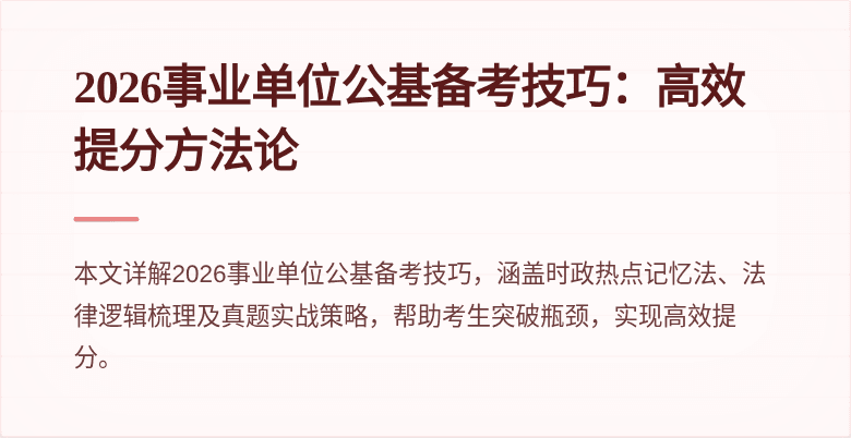2026事业单位公基备考技巧：高效提分方法论