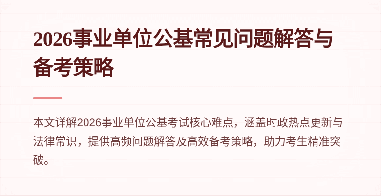 2026事业单位公基常见问题解答与备考策略