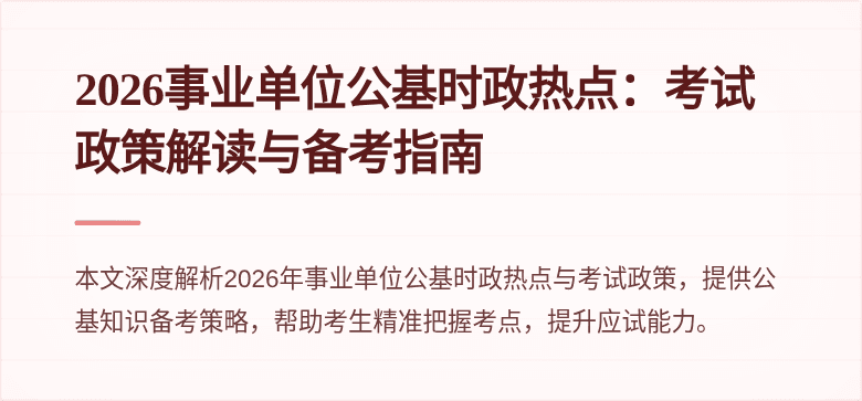 2026事业单位公基时政热点:考试政策解读与备考指南
