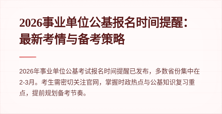2026事业单位公基报名时间提醒:最新考情与备考策略