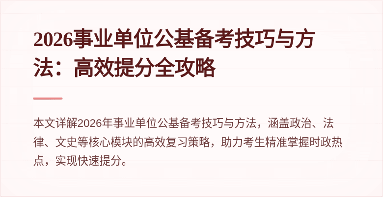 2026事业单位公基备考技巧与方法:高效提分全攻略