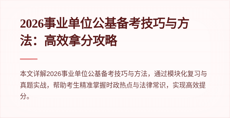 2026事业单位公基备考技巧与方法:高效拿分攻略
