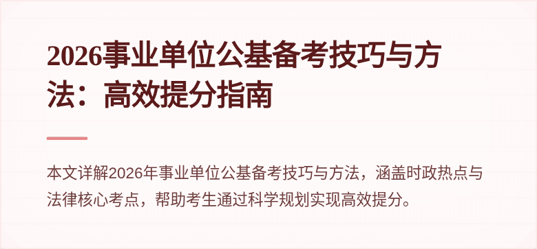 2026事业单位公基备考技巧与方法：高效提分指南