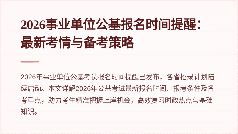 2026事业单位公基报名时间提醒:最新考情与备考策略