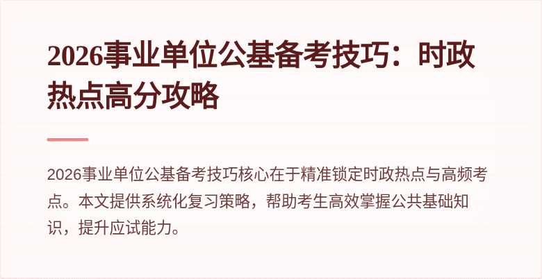 2026事业单位公基备考技巧：时政热点高分攻略