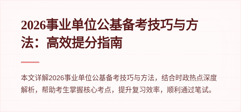 2026事业单位公基备考技巧与方法：高效提分指南