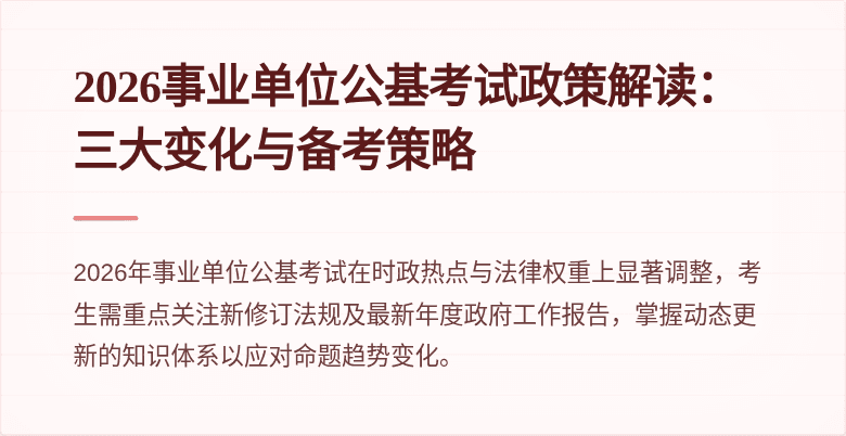 2026事业单位公基考试政策解读:三大变化与备考策略