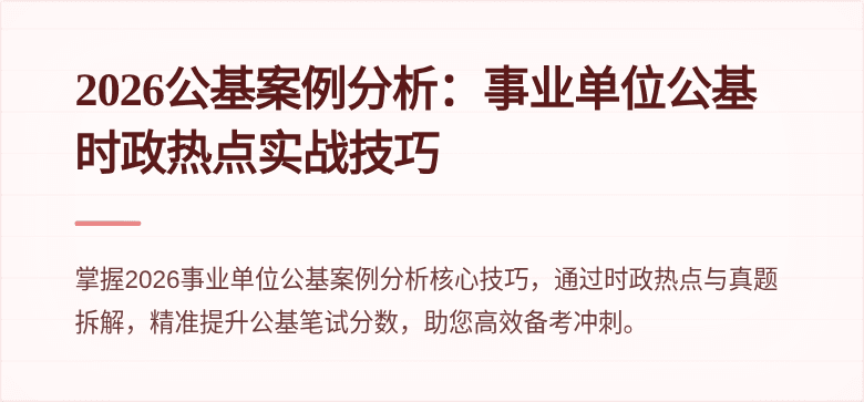 2026公基案例分析:事业单位公基时政热点实战技巧