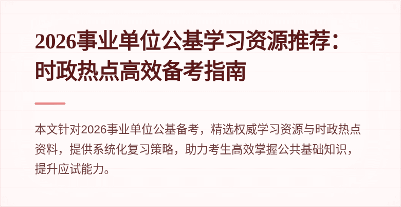 2026事业单位公基学习资源推荐:时政热点高效备考指南