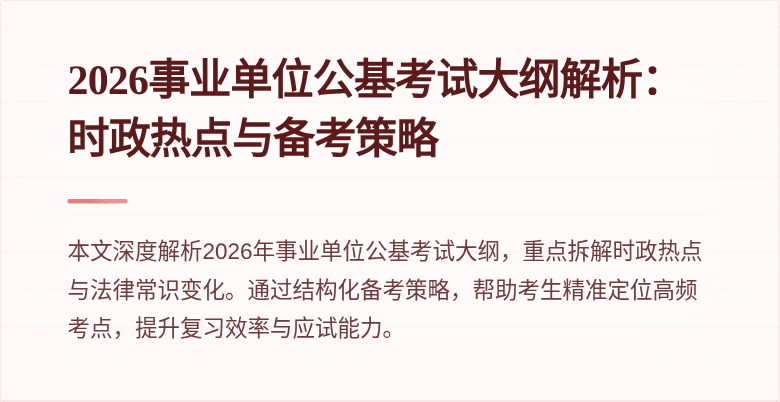 2026事业单位公基考试大纲解析:时政热点与备考策略
