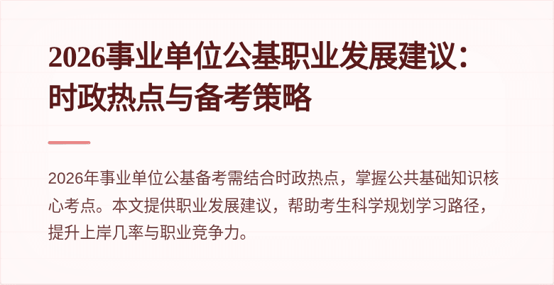 2026事业单位公基职业发展建议:时政热点与备考策略