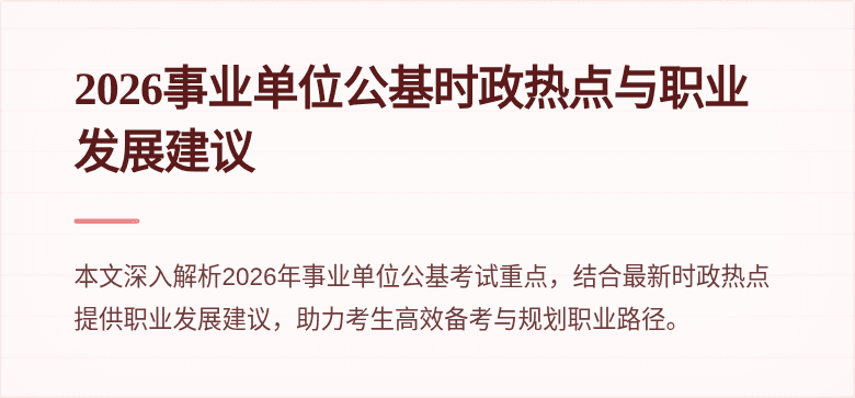 2026事业单位公基时政热点与职业发展建议