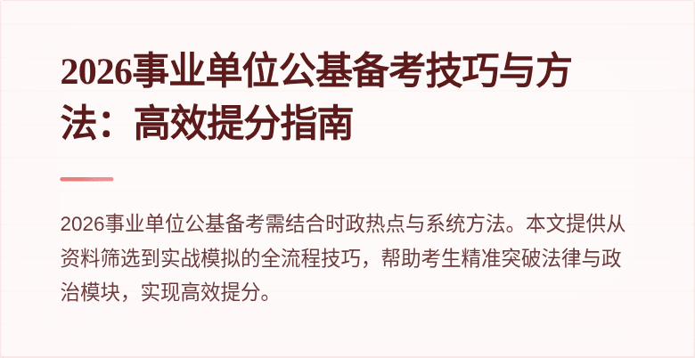 2026事业单位公基备考技巧与方法:高效提分指南