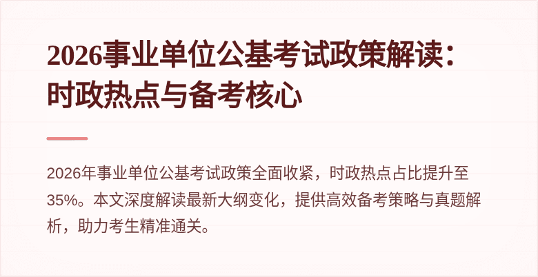 2026事业单位公基考试政策解读:时政热点与备考核心