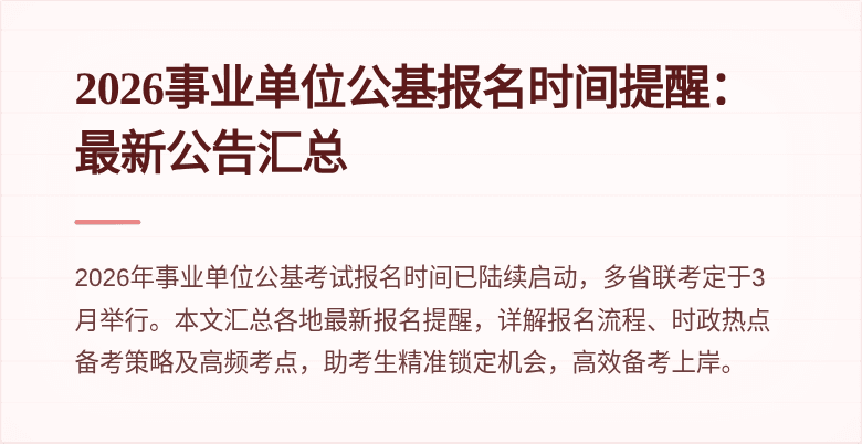 2026事业单位公基报名时间提醒:最新公告汇总