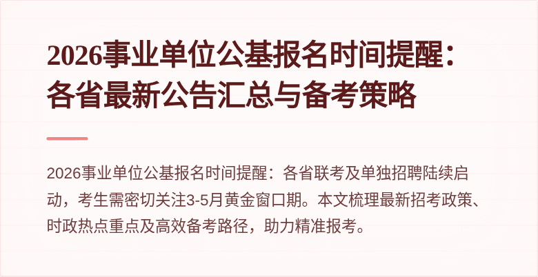 2026事业单位公基报名时间提醒：各省最新公告汇总与备考策略