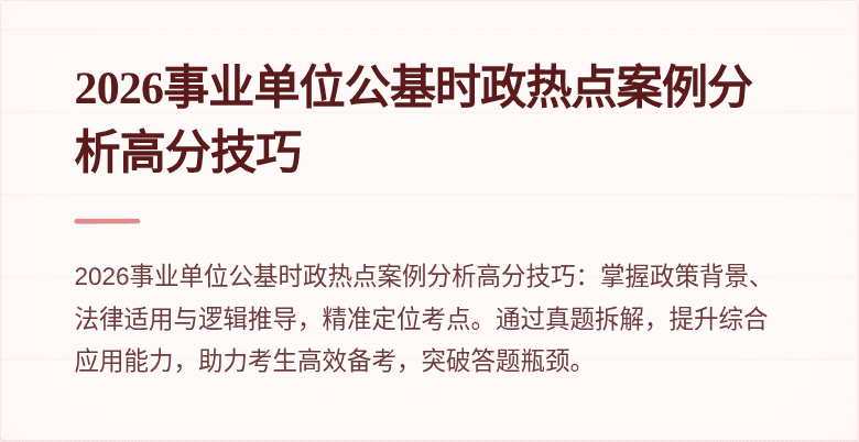 2026事业单位公基时政热点案例分析高分技巧