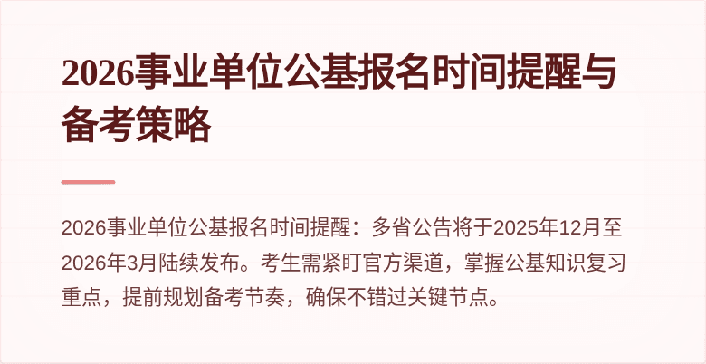 2026事业单位公基报名时间提醒与备考策略