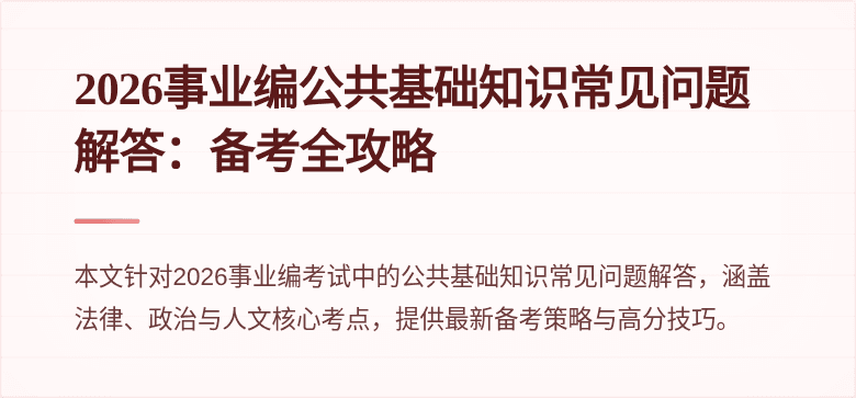 2026事业编公共基础知识常见问题解答:备考全攻略
