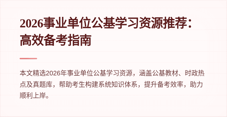 2026事业单位公基学习资源推荐:高效备考指南