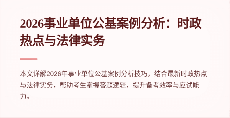 2026事业单位公基案例分析：时政热点与法律实务