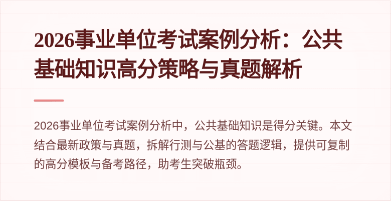 2026事业单位考试案例分析:公共基础知识高分策略与真题解析