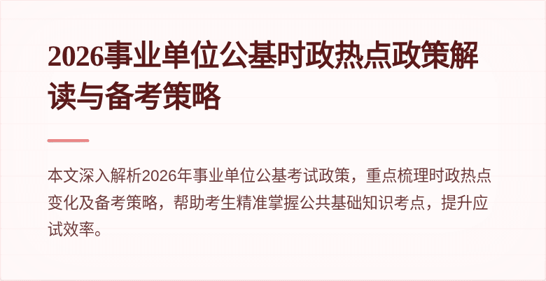 2026事业单位公基时政热点政策解读与备考策略