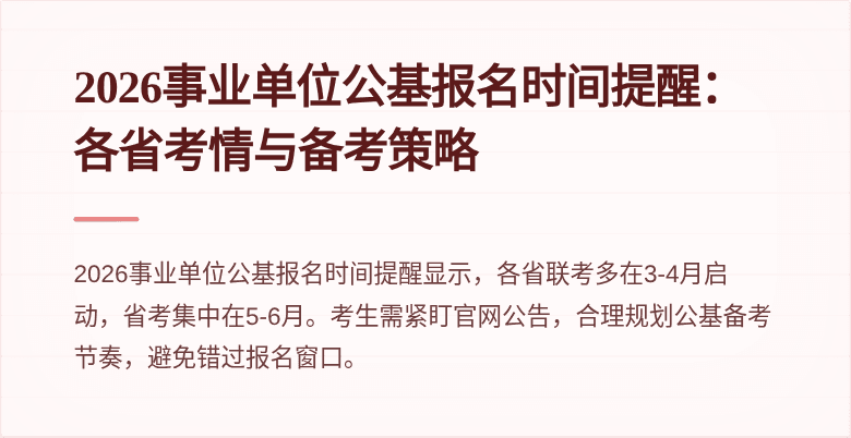 2026事业单位公基报名时间提醒:各省考情与备考策略