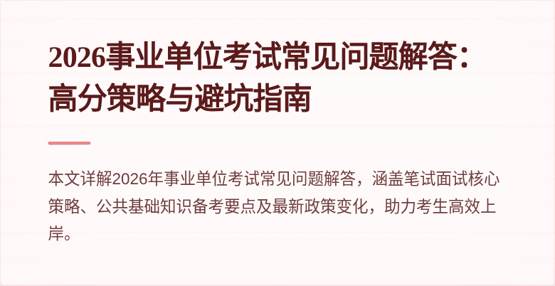 2026事业单位考试常见问题解答：高分策略与避坑指南