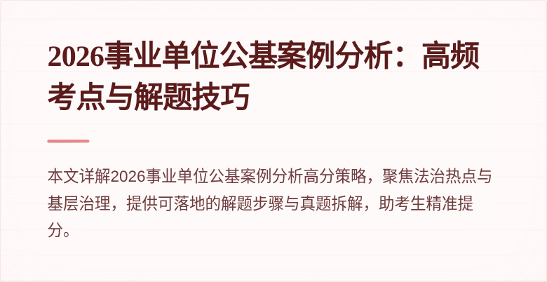 2026事业单位公基案例分析：高频考点与解题技巧