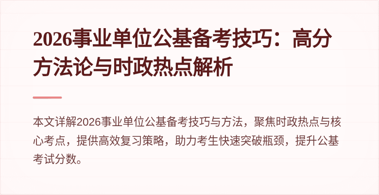 2026事业单位公基备考技巧：高分方法论与时政热点解析