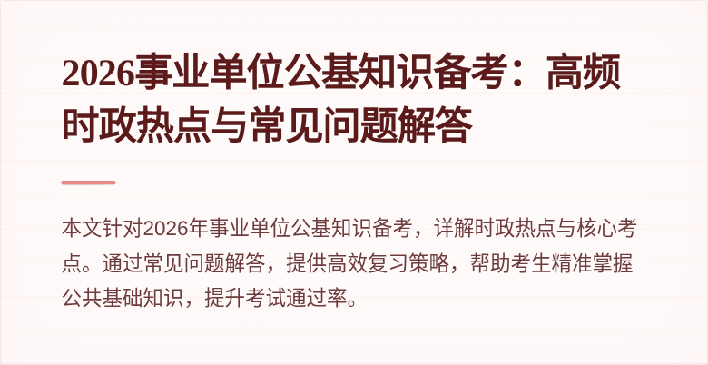 2026事业单位公基知识备考：高频时政热点与常见问题解答