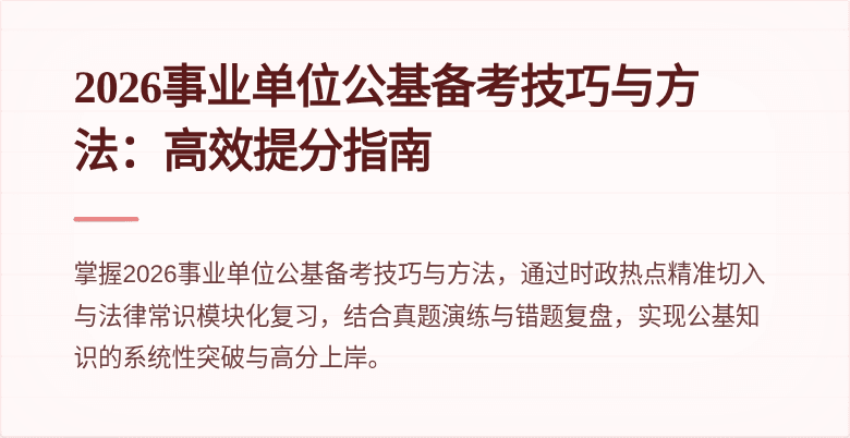 2026事业单位公基备考技巧与方法:高效提分指南