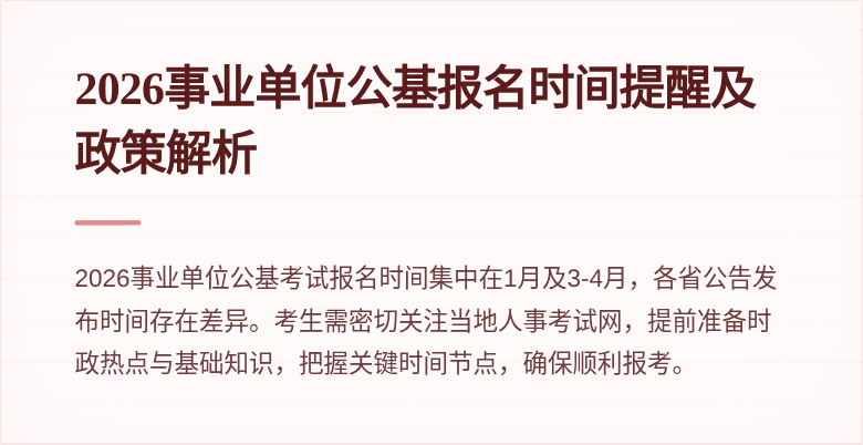 2026事业单位公基报名时间提醒及政策解析