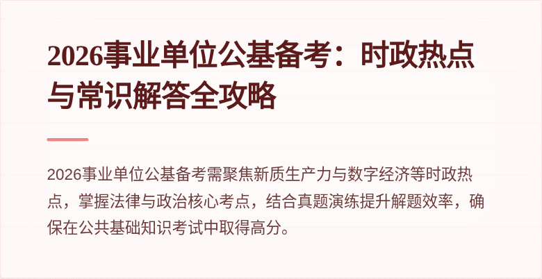 2026事业单位公基备考：时政热点与常识解答全攻略