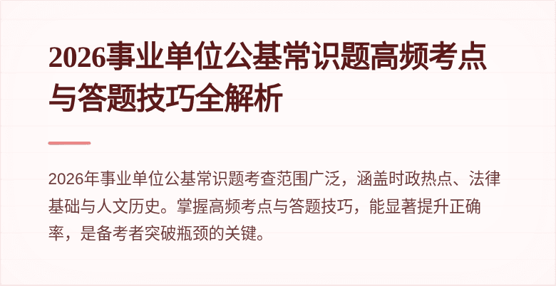 2026事业单位公基常识题高频考点与答题技巧全解析