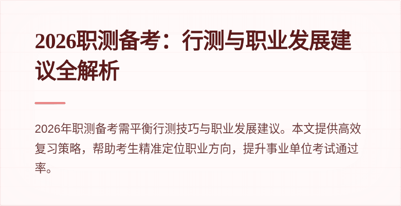 2026职测备考：行测与职业发展建议全解析