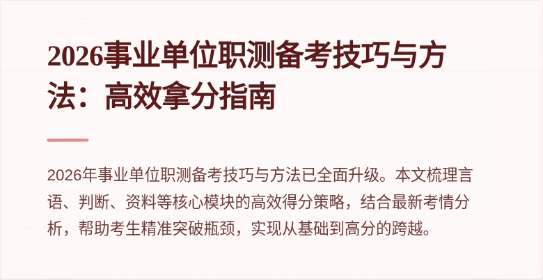 2026事业单位职测备考技巧与方法：高效拿分指南