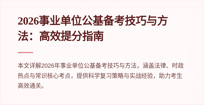 2026事业单位公基备考技巧与方法:高效提分指南