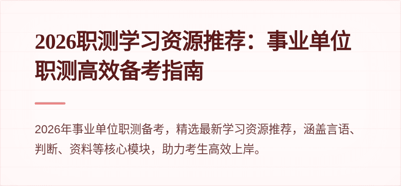 2026职测学习资源推荐:事业单位职测高效备考指南