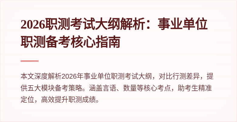 2026职测考试大纲解析:事业单位职测备考核心指南