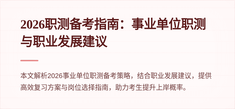 2026职测备考指南:事业单位职测与职业发展建议