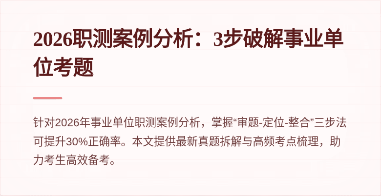 2026职测案例分析:3步破解事业单位考题