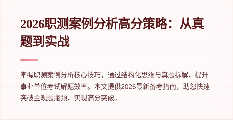 2026职测案例分析高分策略:从真题到实战