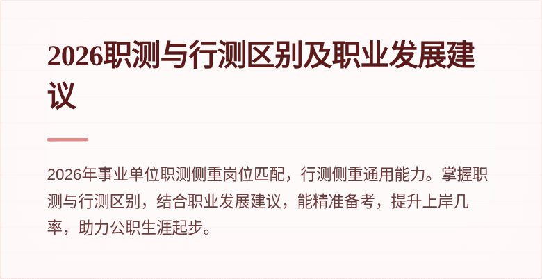 2026职测与行测区别及职业发展建议